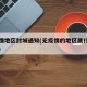 无疫情地区封城通知(无疫情的地区属什么风险区)