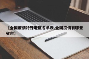 【全国疫情特殊地区名单表,全国疫情有哪些省市】