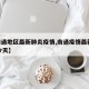 【南通地区最新肺炎疫情,南通疫情最新2021今天】
