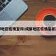 成都地区疫情查询/成都地区疫情最新通告