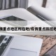 疫情重点地区所在地/疫情重点防控地区