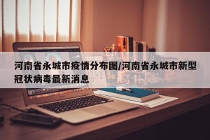 河南省永城市疫情分布图/河南省永城市新型冠状病毒最新消息
