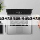 疫情地区外卖宣传语录/疫情地区外卖宣传语录图片
