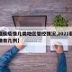 【赣榆疫情几类地区管控情况,2021赣榆疫情有几例】