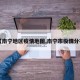 【南宁地区疫情地图,南宁市役情分布】