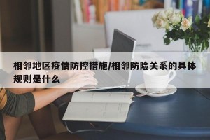 相邻地区疫情防控措施/相邻防险关系的具体规则是什么