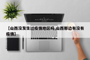 【山西没发生过疫情地区吗,山西那边有没有疫情】