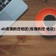 ab疫情防控地区(疫情防控 地区)