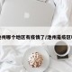 池州哪个地区有疫情了/池州是疫区吗