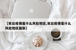 【安丘疫情是什么风险地区,安丘疫情是什么风险地区最新】