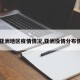 【亚洲地区疫情情况,亚洲役情分布情况】