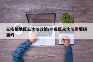 无疫情地区去沈阳政策/非疫区来沈阳需要隔离吗
