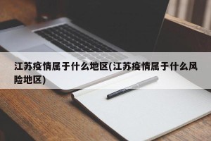江苏疫情属于什么地区(江苏疫情属于什么风险地区)
