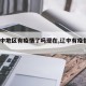 【辽中地区有疫情了吗现在,辽中有疫情吗?】