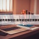 自驾避开疫情地区/自驾途经疫区需要隔离吗