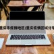 重庆市疫情地区/重庆疫情区域分布