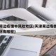 天津周边疫情中风险地区(天津周边疫情中风险地区有哪些)