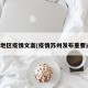 苏州地区疫情文案(疫情苏州发布重要通告)
