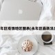 永年区疫情地区图表(永年区最新消息)