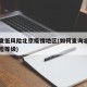 怎么查低风险北京疫情地区(如何查询北京地区风险等级)