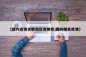 【国内疫情关联地区有哪些,国内相关疫情】