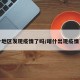 喀什地区发现疫情了吗/喀什出现疫情了吗