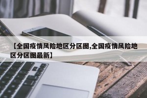 【全国疫情风险地区分区图,全国疫情风险地区分区图最新】