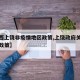 【江西上饶非疫情地区政策,上饶政府关于疫情的政策】