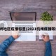 杭州地区疫情标星(2021杭州疫情等级)
