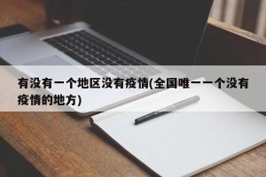 有没有一个地区没有疫情(全国唯一一个没有疫情的地方)