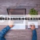 无疫情地区去沈阳政策/非疫区来沈阳需要隔离吗