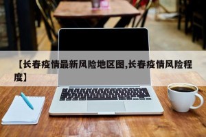 【长春疫情最新风险地区图,长春疫情风险程度】