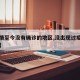 【疫情至今没有确诊的地区,没出现过疫情的城市】