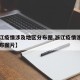 【浙江疫情涉及地区分布图,浙江疫情涉及地区分布图片】