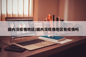 国内没疫情地区/国内没疫情地区有疫情吗
