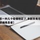 【阜新一共几个疫情地区了,阜新市有几例新型冠状病毒患者】