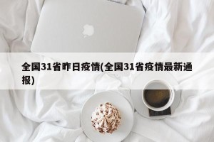 全国31省昨日疫情(全国31省疫情最新通报)