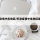 天津疫情中危地区/天津疫情中危地区最新消息