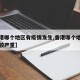 【香港哪个地区有疫情发生,香港哪个地方疫情比较严重】