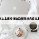 感染怎么上报疫情地区/新冠肺炎感染上报流程