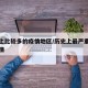 历史上比较多的疫情地区/历史上最严重的几次疫情