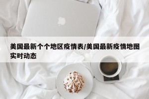 美国最新个个地区疫情表/美国最新疫情地图实时动态