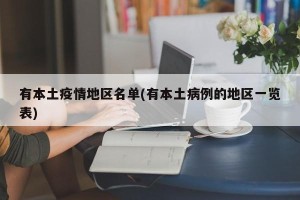 有本土疫情地区名单(有本土病例的地区一览表)