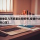 【疫情地区几天摘星比较好呢,疫情什么时候可以摘口罩】