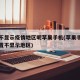 如何不显示疫情地区呢苹果手机(苹果手机怎么设置不显示地区)