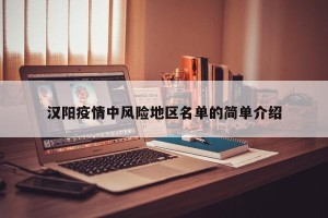 汉阳疫情中风险地区名单的简单介绍
