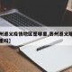【贵州遵义疫情地区是哪里,贵州遵义那边疫情严重吗】
