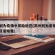 苏州划为疫情中风险地区(苏州划为疫情中风险地区是哪里)