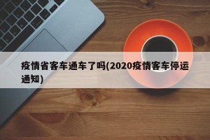疫情省客车通车了吗(2020疫情客车停运通知)