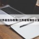 江苏省台办疫情/江苏省疫情办公室
